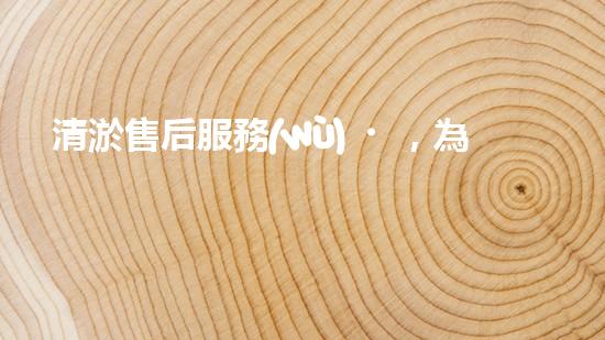 清淤售后服務(wù)，為你的管道保駕護航！